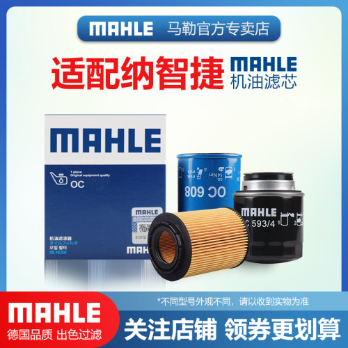 纳智捷机油滤芯MAHLE/马勒
