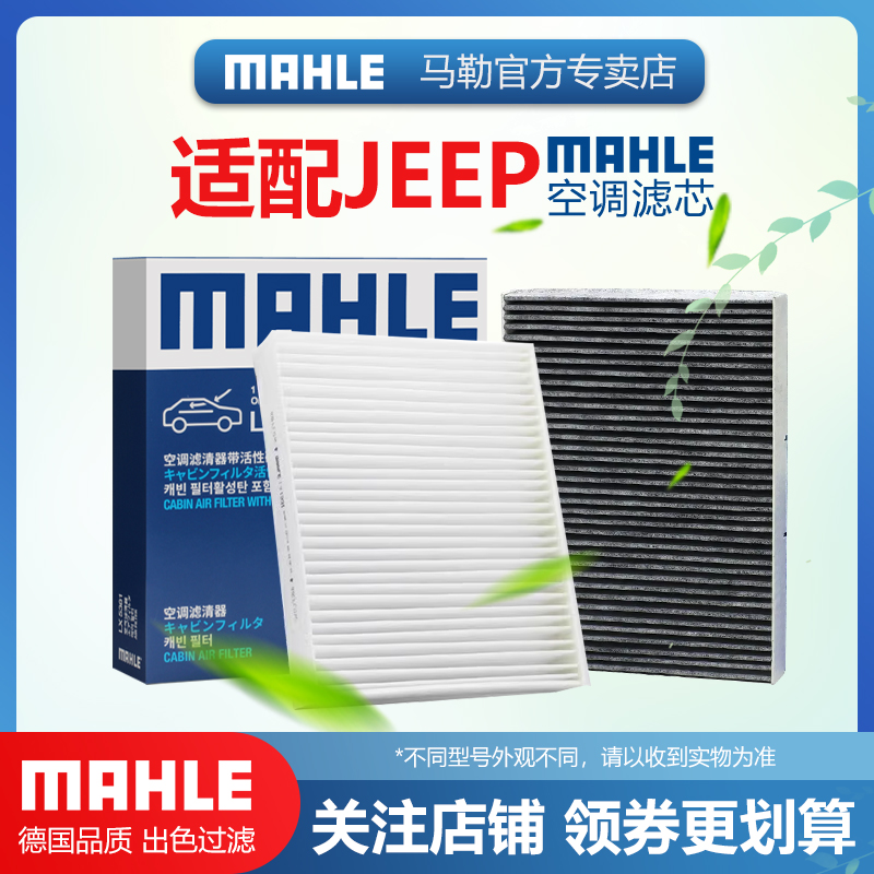 JEEP空调滤芯MAHLE/马勒