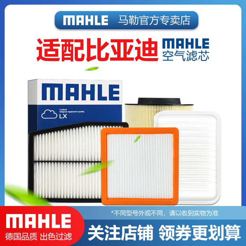 比亚迪空气滤清器MAHLE/马勒