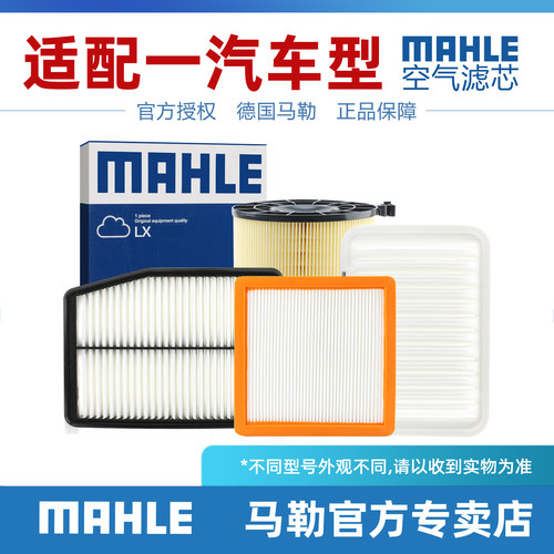 一汽空气滤芯MAHLE/马勒