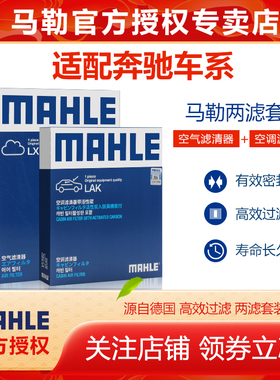 奔驰A180L B200 GLA200 GLB220 C E M R S级空气空调滤芯马勒套装
