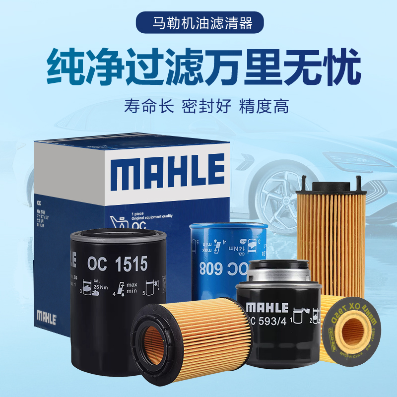 MAHLE/马勒授权专卖店 正牌产品 使用更放心