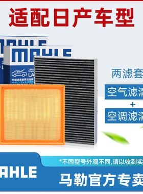 蓝鸟颐达西玛驰楼兰帕拉丁NV200途达纳瓦拉空气空调滤芯马勒套装