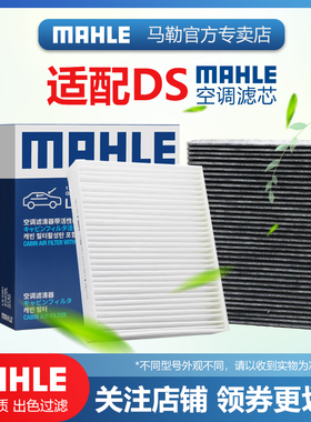 适用于DS3 DS4 DS5 DS6 DS7 DS9 DS4S DS5LS马勒空调滤芯格滤清器