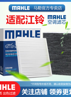 驭胜S350域虎3 7特顺9江铃E200 L N E400易至EV3 EX5马勒空调滤芯