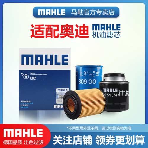 适配奥迪车型机油滤芯MAHLE/马勒