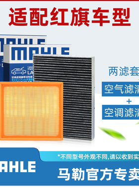 红旗H5 H6 H9 HQ9 HS3 HS5 HS7 HQ3盛世空气空调滤芯清器马勒套装