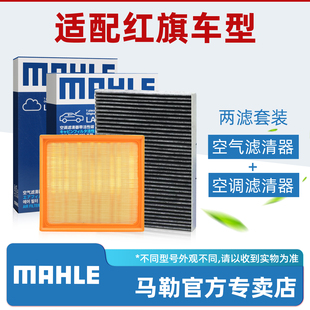 红旗H5 H6 H9 HQ9 HS3 HS5 HS7 HQ3盛世空气空调滤芯清器马勒套装