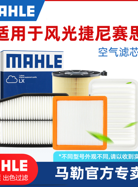 东风风光ix5 500 580  Pro S560风度MX3 MX5 MX6马勒空滤空气滤芯