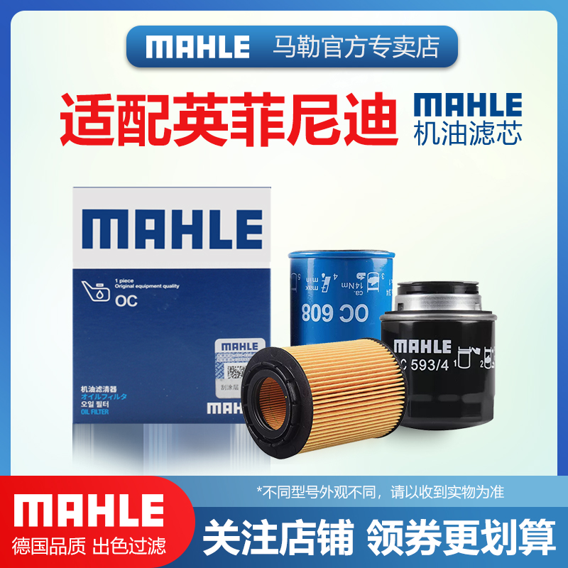 适配英菲尼迪机油滤芯MAHLE/马勒