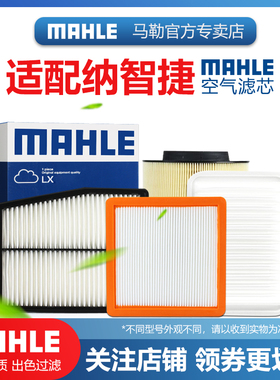 适配纳智捷S5 U6 优6 URX 大7 MPV SUV 马勒空滤空气滤芯格滤清器