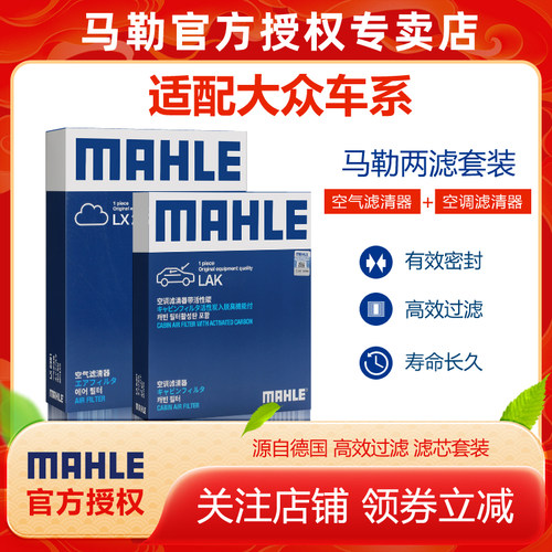 适配大众车型空调滤芯+空滤马勒