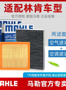 林肯Z冒险家MKX航海家MKC飞行家MKT大陆领航员马勒空气空调滤芯清