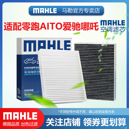 零跑C01 S01 C11 T03爱驰U5 U6哪吒U V S X GT马勒N01空调滤芯AYA