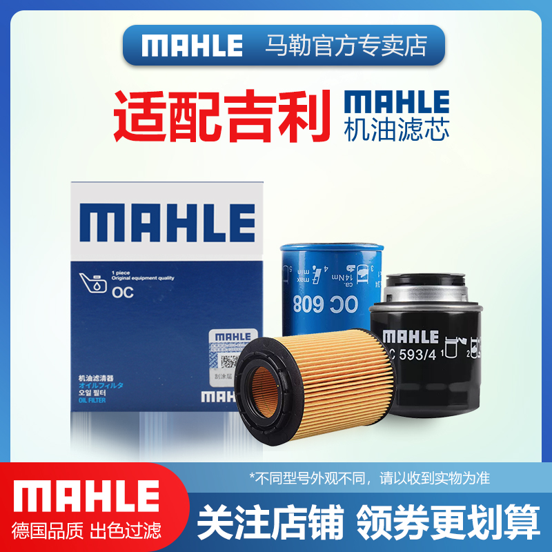 吉利机油滤清器MAHLE/马勒