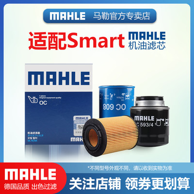 机油滤芯MAHLE/马勒奔驰Smart