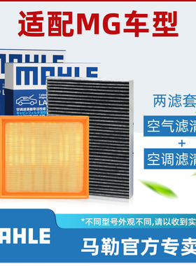 名爵6 MG3 MG5 MG7 MG GS行锐腾ZS领航HS马勒套装ONE空气空调滤芯