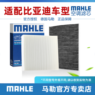 比亚迪车型空调滤芯MAHLE/马勒