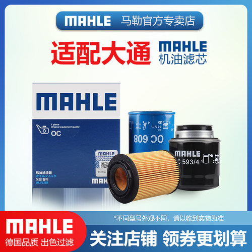 上汽大通机油滤芯MAHLE/马勒
