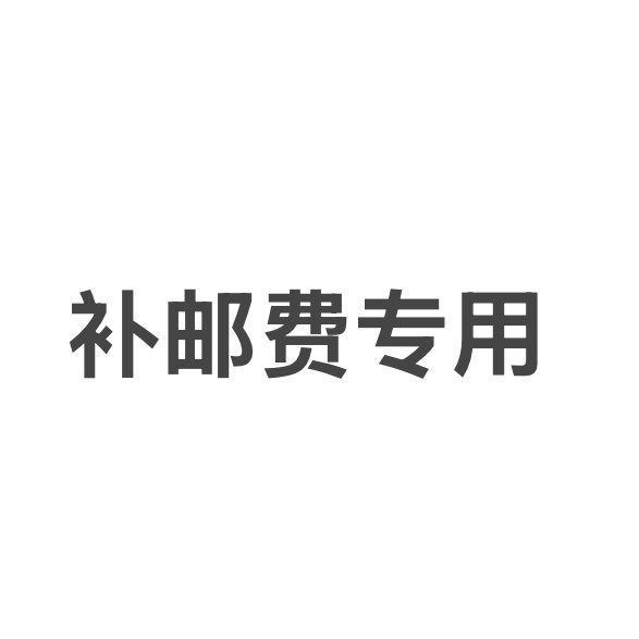 补邮费专用  无快递发出