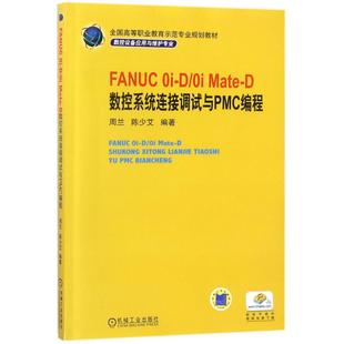 FANUC 0I-D/0I MATE-D数控系统连接调试与PMC编程/周兰/全国高等职业教育示范专业规划教材：编者:周兰//陈少艾 大中专高职机械
