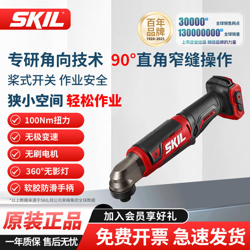 SKIL角向冲击起子机桁架90度