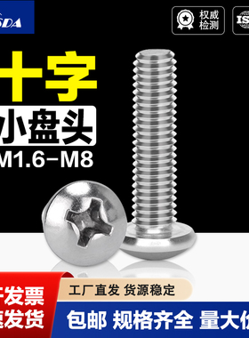 304不锈钢十字小盘头螺钉小圆头螺丝M1.6M2M2.5M2.6M3M4-M8/GB823