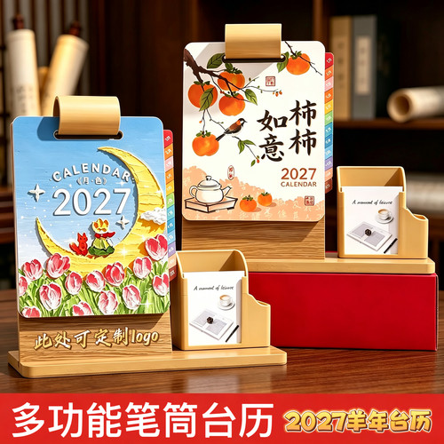 27年新款多功能笔筒台历桌面收纳创意月历办公学习用品办公桌面台历简约日历台历办公桌面摆件可定制定制日历