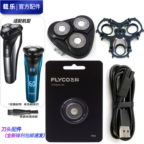 FLYCO飞科剃须刀 FS312 FS313 原装刀片刀头盖刀架整机头充电器线