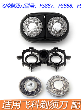 适用飞科剃须刀FS888 FS889 FS887刀头刀片网罩刀头盖刀架整个头