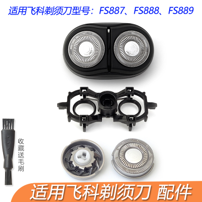 适用飞科剃须刀FS888 FS889 FS887刀头刀片网罩刀头盖刀架整个头