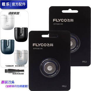 FLYCO飞科便携剃须刀 U1 替换原装刀片刀头刀网充电头USB充电器线