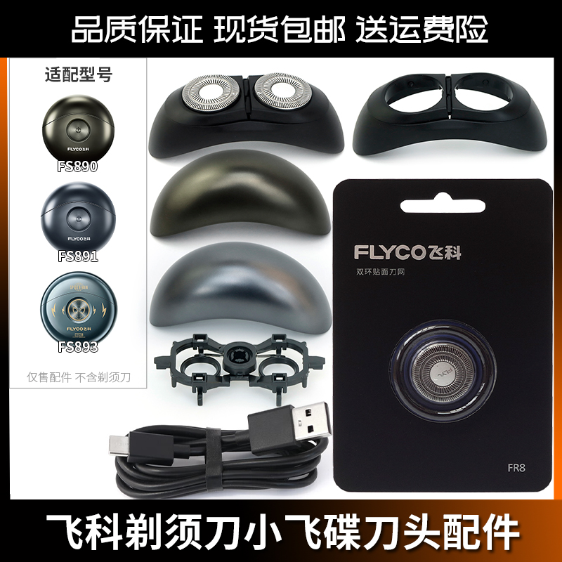 飞科FLYCO小飞碟剃须刀 FS890 FS891 FS893 原装刀头刀片头部配件