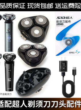 超人SID剃须刀 RS7375 7368 7371 7373 7365原厂刀头刀片头盖中座