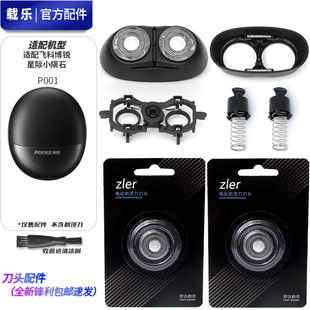 适配POREE博锐P001星际陨石刀头配件 替换刀头刀片刀架磁铁刀头盖