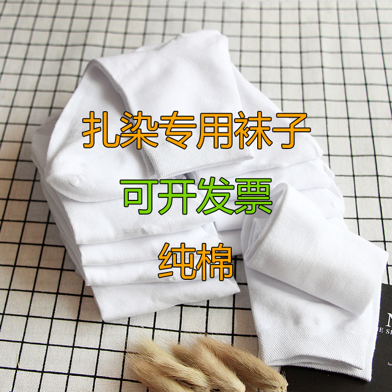 扎染袜子手工DIY纯白学生创意