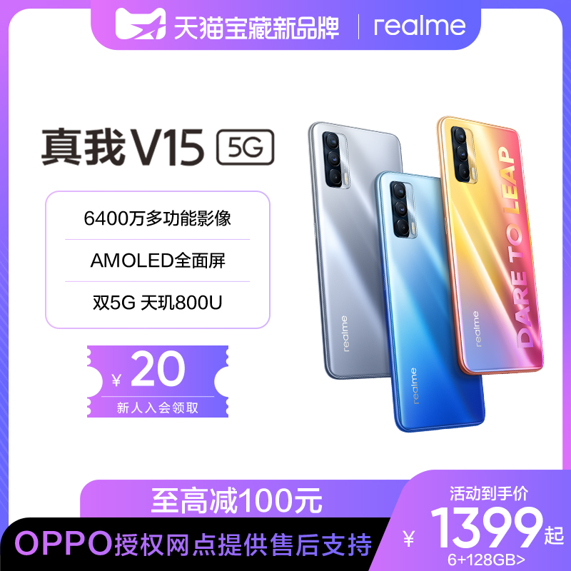 【新品上市1399起】realme真我V15 5G手机50W闪充AMOLED全面屏天玑800U 6400万官方旗舰店正品学生拍照