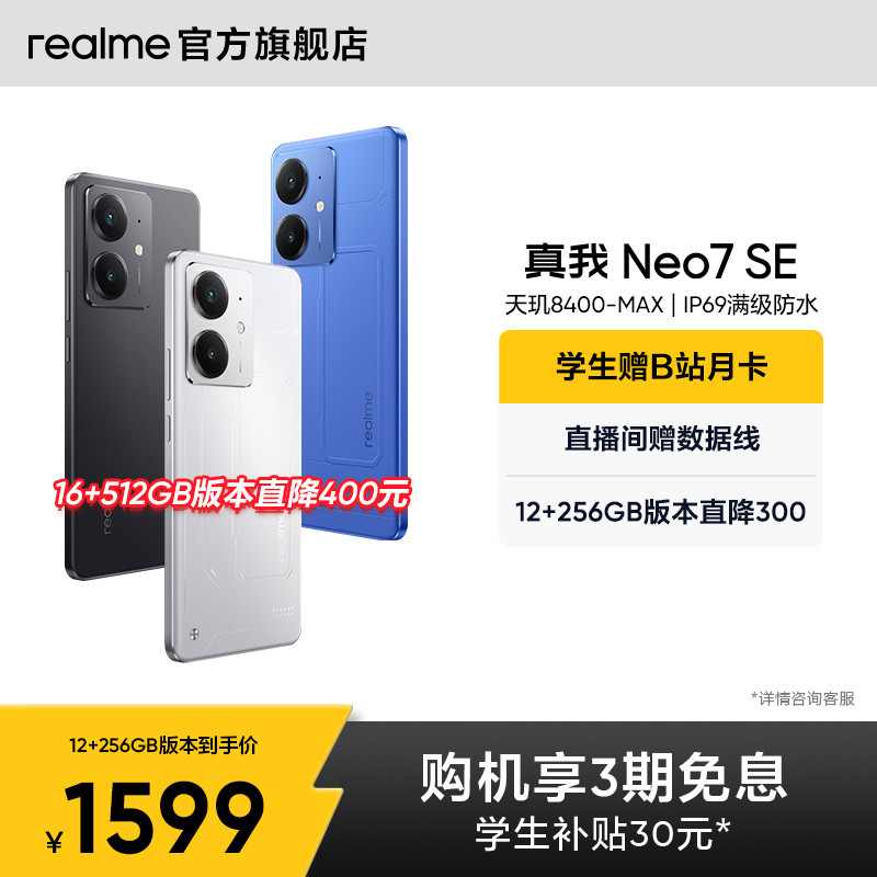 realme真我Neo7SE游戏手机