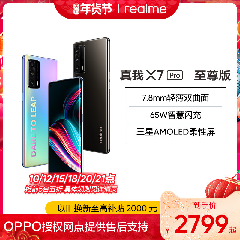 【立即抢购】realme真我X7 Pro至尊版天玑1000+曲面屏游戏学生拍照5g手机官方旗舰正品