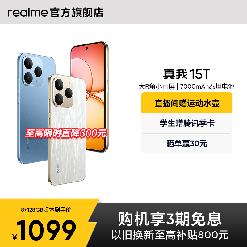 【新品】realme真我15T直屏IP69防水耐用长续航学生5G智能手机AI轻薄拍照官网官方旗舰店正品手机政府补贴