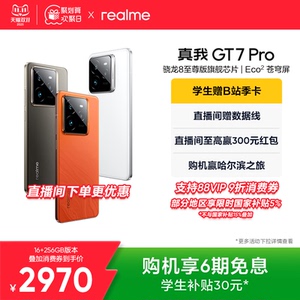【手机政府补贴】realme真我GT7 Pro新款学生电竞智能性价比官方旗舰店正品游戏防水手机高通骁龙8至尊版