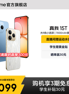 【新品】realme真我15T直屏IP69防水耐用长续航学生5G智能手机AI轻薄拍照官网官方旗舰店正品手机政府补贴