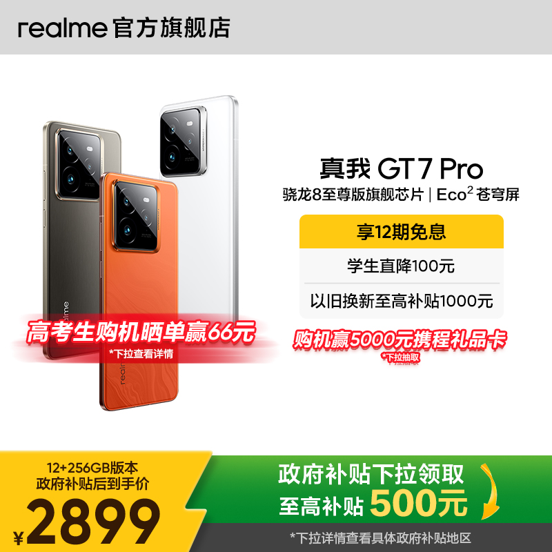 【国家补贴15%】realme真我GT7 Pro手机新款学生电竞智能性价比官方正品游戏防水手机高通骁龙8至尊版