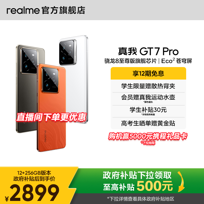 【国家补贴15%】realme真我GT7 Pro新款学生电竞智能性价比官方旗舰店正品游戏防水手机高通骁龙8至尊版