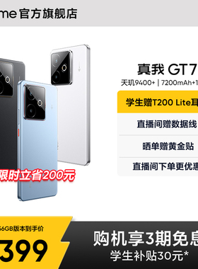 【手机政府补贴】realme真我GT7天玑9400+学生数码AI游戏5G智能手机防水拍照长续航官方旗舰店正品新款gt7