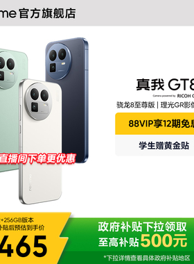 【88VIP专享12期】realme真我GT8新款骁龙8至尊版理光GR影像系统学生智能防水游戏拍照专用新品手机官方正品