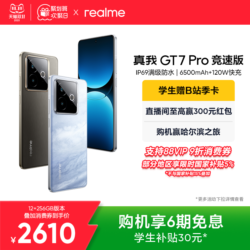 【手机政府补贴】realme真我GT7 Pro竞速版骁龙至尊芯学生电竞智能游戏数码手机官方旗舰正品新款快充gt7pro