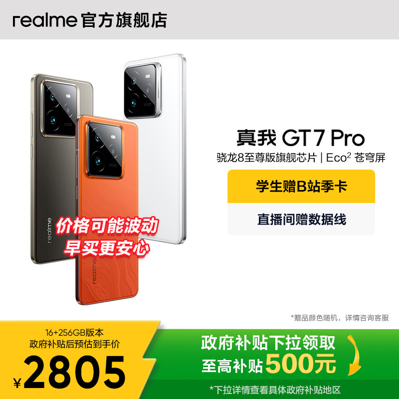 【手机政府补贴】OPPO真我GT7 Pro新款学生电竞智能性价比官方旗舰店正品游戏防水realme手机高通骁龙8至尊版