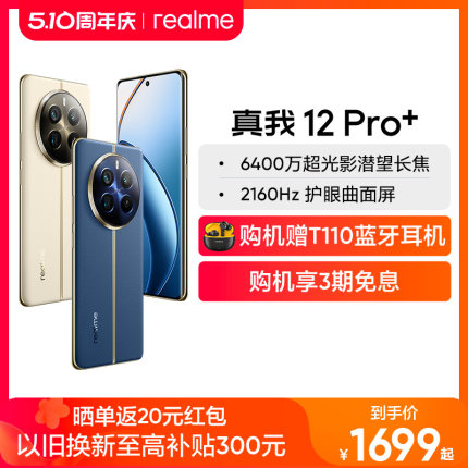 【新品上市】realme真我12 Pro+ 官方正品 512g大内存 大电池容量手机 新款拍照手机智能机学生老人机备用机