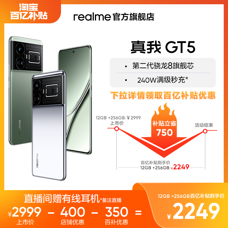 【下拉详情百补低至2249】realme真我GT5旗舰新机第二代骁龙8游戏手机满级秒充144Hz电竞直屏官方正品手机gt5 手机 手机 原图主图